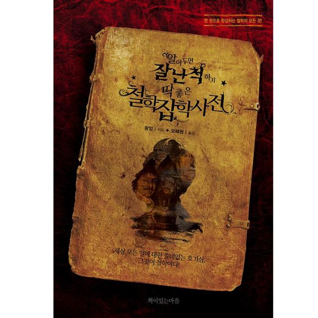 알아두면 잘난 척하기 딱 좋은 철학잡학사전:한 권으로 완성하는 철학의 모든 것!, 책이있는마을
