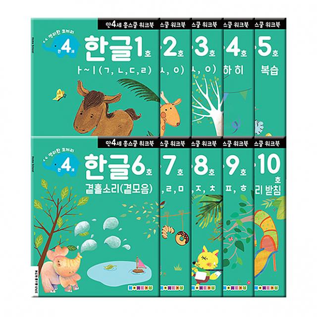 홈스쿨 워크북 만4세 한글 10권세트 나우에듀