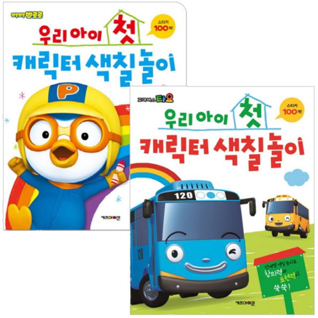 우리아이 첫 캐릭터 색칠놀이 2권 세트 뽀로로 + 타요 키즈아이콘