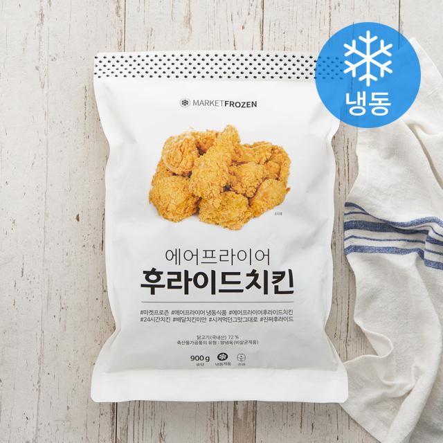마켓프로즌 에어프라이어 후라이드 치킨 냉동 900g 1개