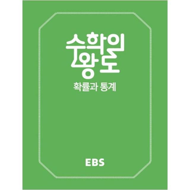 EBS 수학의 왕도 고등 확률과 통계 양장본, EBS한국교육방송공사