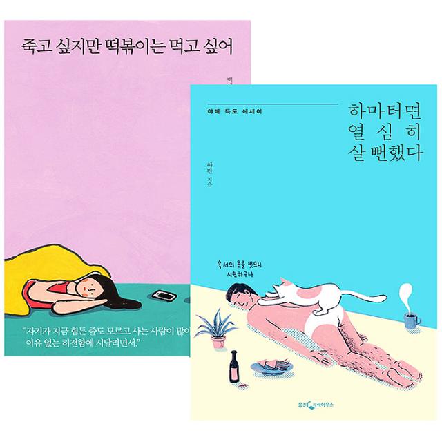 죽고 싶지만 떡볶이는 먹고 싶어 + 하마터면 열심히 살 뻔했다, 흔, 웅진지식하우스