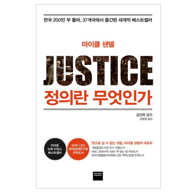 마이클 샌델 정의란 무엇인가 와이즈베리