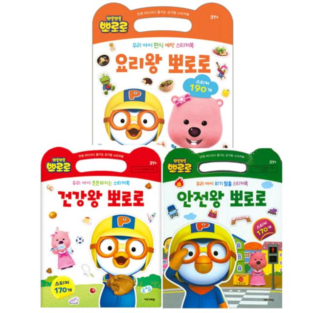 뽀로로 손가방스티커북 3권 세트(요리왕 + 건강왕 + 안전왕), 키즈아이콘