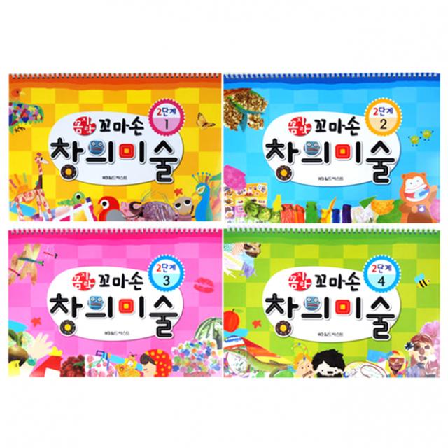 꼼지락 꼬마손 창의미술 2단계 전4권 세트 월드베스트