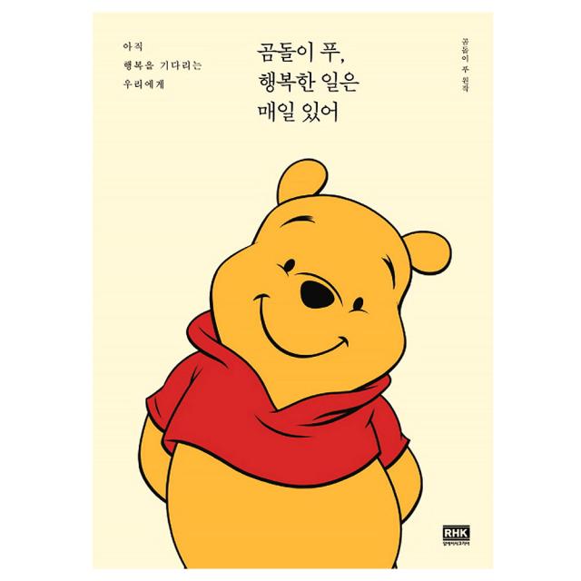 곰돌이 푸 행복한 일은 매일 있어 : 아직 행복을 기다리는 우리에게 알에이치코리아