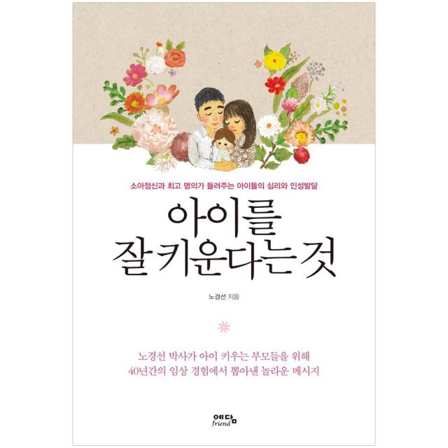 아이를 잘 키운다는 것 예담friend