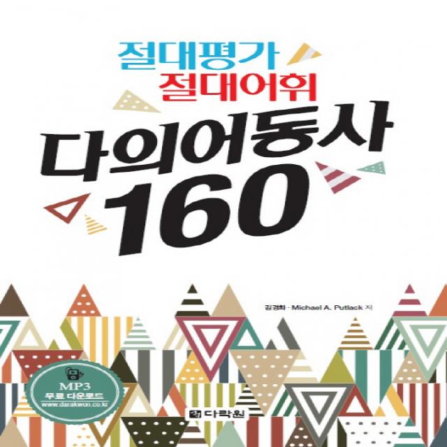 다의어동사 160:절대평가 절대어휘, 다락원