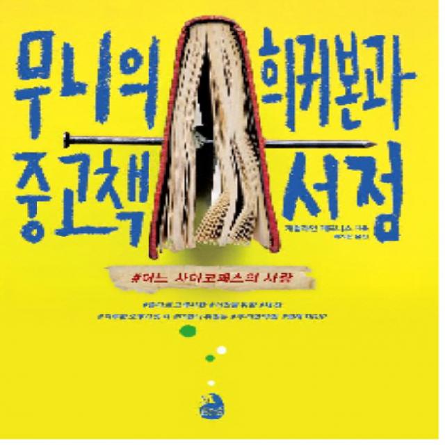 무니의 희귀본과 중고책 서점:#어느 사이코패스의 사랑, 시공사