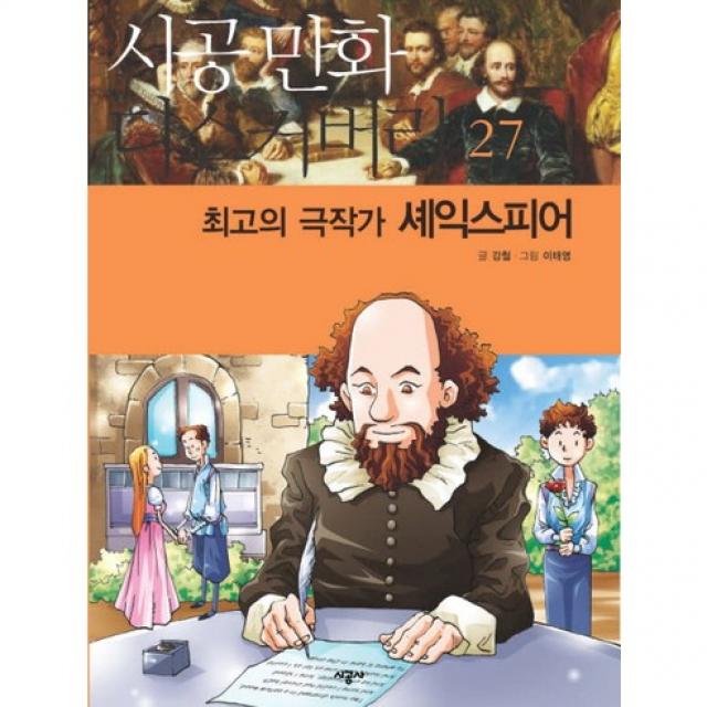 최고의 극작가 셰익스피어 시공사