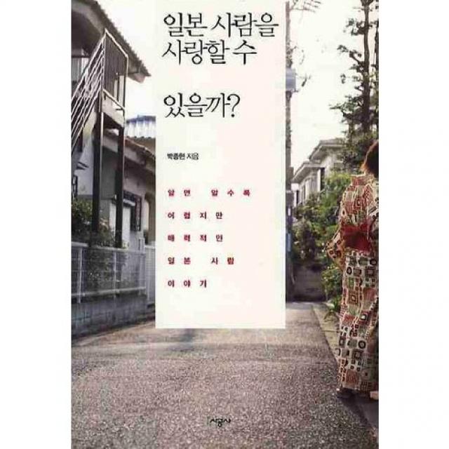 일본 사람을 사랑할 수 있을까? : 알면 알수록 어렵지만 매력적인 일본 사람 이야기, 시공사