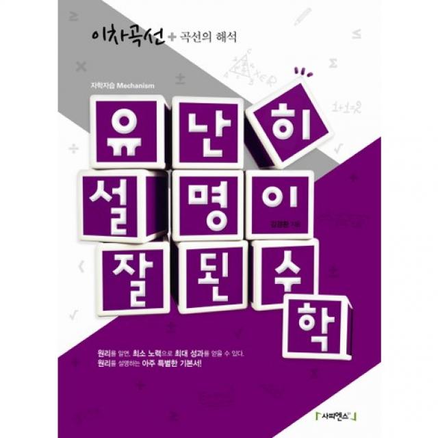 유난히 설명이 잘된 수학 이차곡선 : 원리를 설명하는 아주 특별한 기본서, 사피엔스21