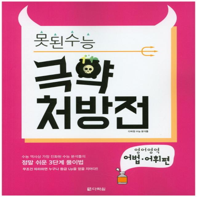 다락원 못된수능 극약 처방전 영어영역 어법 어휘편 (2016)