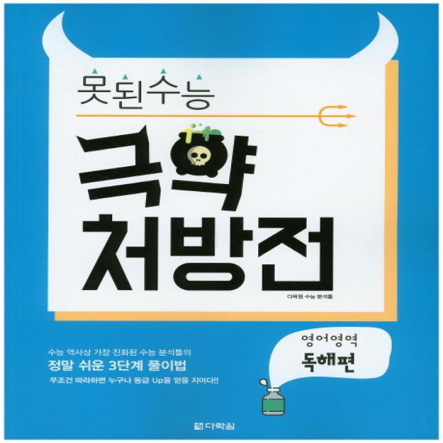 다락원 못된수능 극약 처방전 영어영역 독해편 (2016)