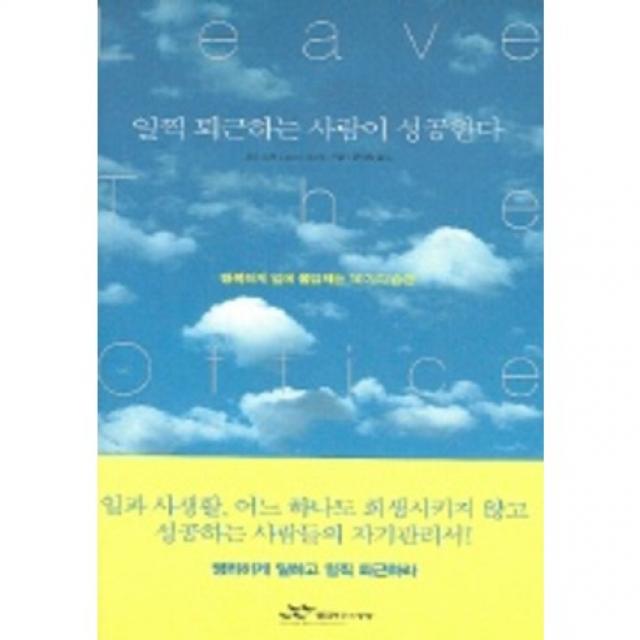 일찍 퇴근하는 사람이 성공한다, 랜덤하우스코리아