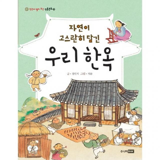 [주니어RHK] 자연이 고스란히 담긴 우리 한옥 (한눈에 펼쳐 보는 전통문화 10), 주니어RHK