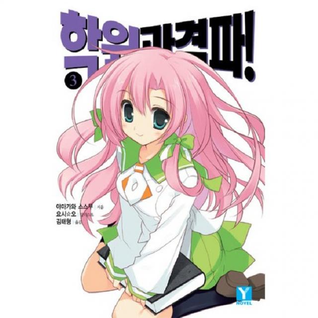 학원 과격파! 3 Y Novel 시리즈 랜덤하우스코리아