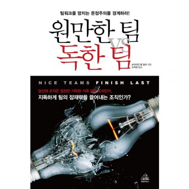 원만한 팀 vs 독한 팀 : 팀워크를 망치는 온정주의를 경계하라!, 랜덤하우스코리아