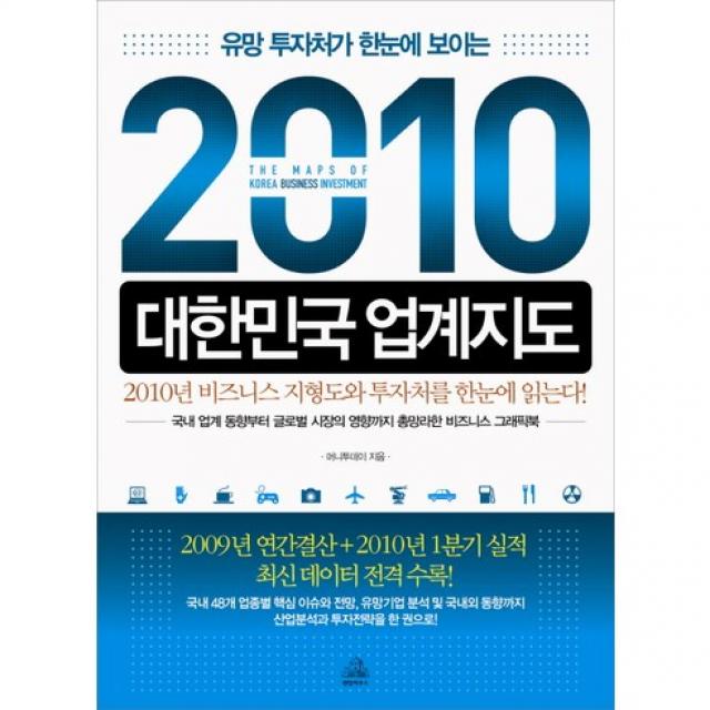 2010 대한민국 업계지도 : 유망 투자처가 한 눈에 보이는 랜덤하우스