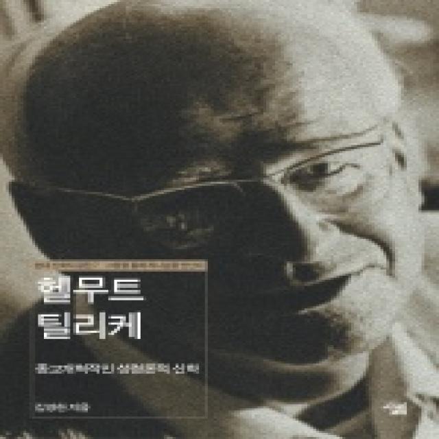 헬무트 틸리케 : 종교개혁적인 성령론적 신학-현대 신학자 평전07, 살림