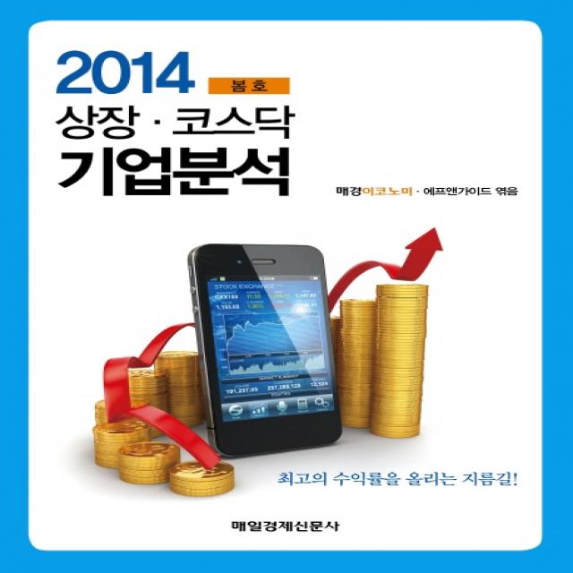 2014 상장코스닥 기업분석 봄호, 매일경제신문사