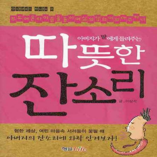 따뜻한 잔소리 : 아버지가 딸에게 들려주는, 형설라이프