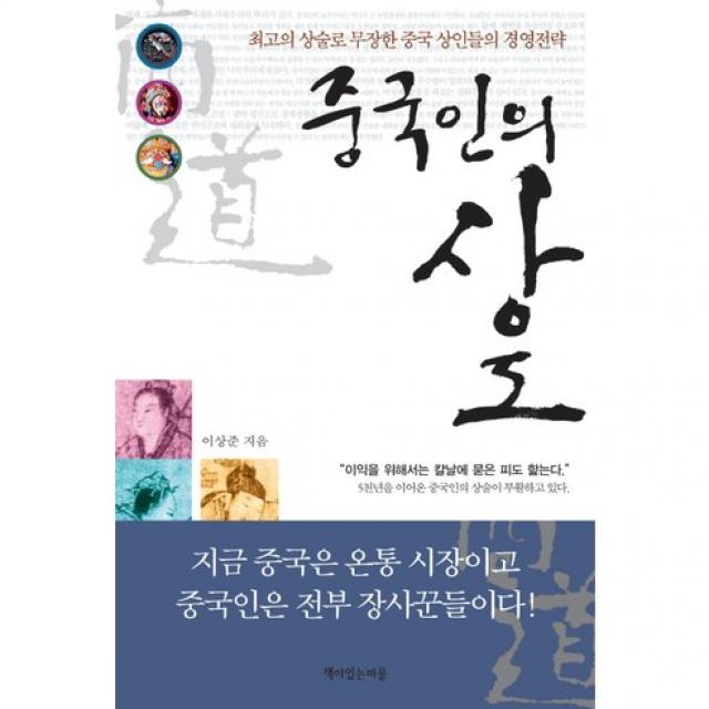 중국인의 상도 : 최고의 상술로 무장한 중국 상인들의 경영전략, 책이있는마을