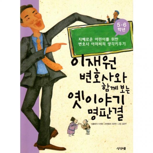 이재원 변호사와 함께 보는 옛이야기 명판결 : 5 6학년, 상상스쿨