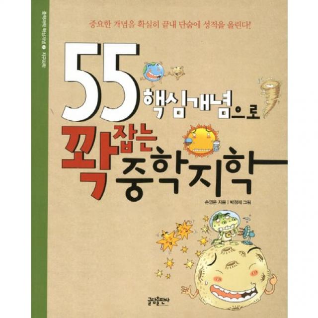 [글담(인디고)] 55 핵심개념으로 꽉잡는 중학지학 : 중요한 개념을 확실히 끝내 단숨에 성적을 올린다 (중학과학 핵심개념 2: 지구과학), 글담출판