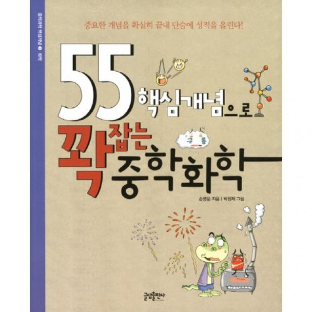 [글담(인디고)] 55 핵심개념으로 꽉잡는 중학화학 : 중요한 개념을 확실히 끝내 단숨에 성적을 올린다 (중학과학 핵심개념 3: 화학), 글담출판