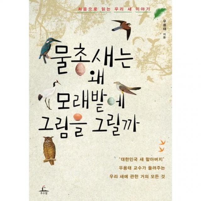 물총새는 왜 모래밭에 그림을 그릴까 : 처음으로 읽는 우리 새 이야기, 추수밭