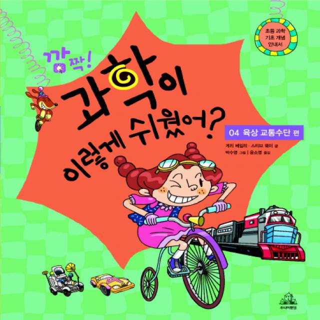 깜짝! 과학이 이렇게 쉬웠어? : 04 육상 교통수단 편, 주니어랜덤