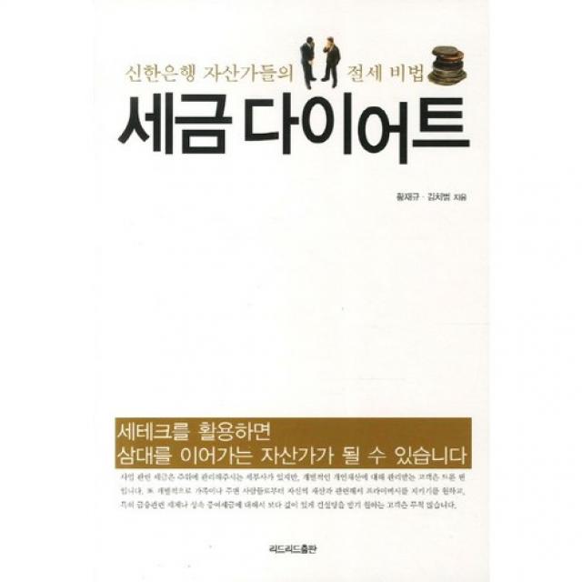 세금 다이어트 : 신한은행 자산가들의 절세 비법 리드리드출판
