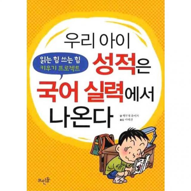 우리 아이 성적은 국어 실력에서 나온다 : 읽는 힘 쓰는 힘 키우기 프로젝트, 뜨인돌출판사