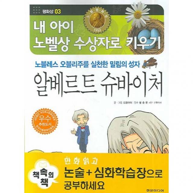 알베르트 슈바이처 : 평화상 03 내 아이 노벨상 수상자로 키우기 현문미디어