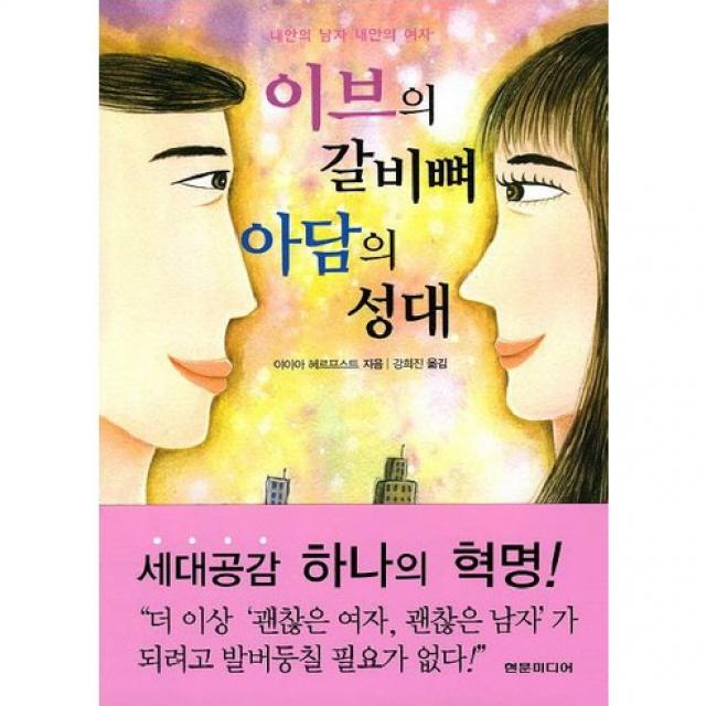 이브의 갈비뼈 아담의 성대 : 내 안의 남자 내 안의 여자, 현문미디어