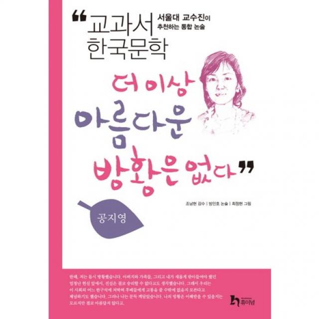 더이상 아름다운 방황은 없다 : 교과서 한국문학 공지영 5 휴이넘