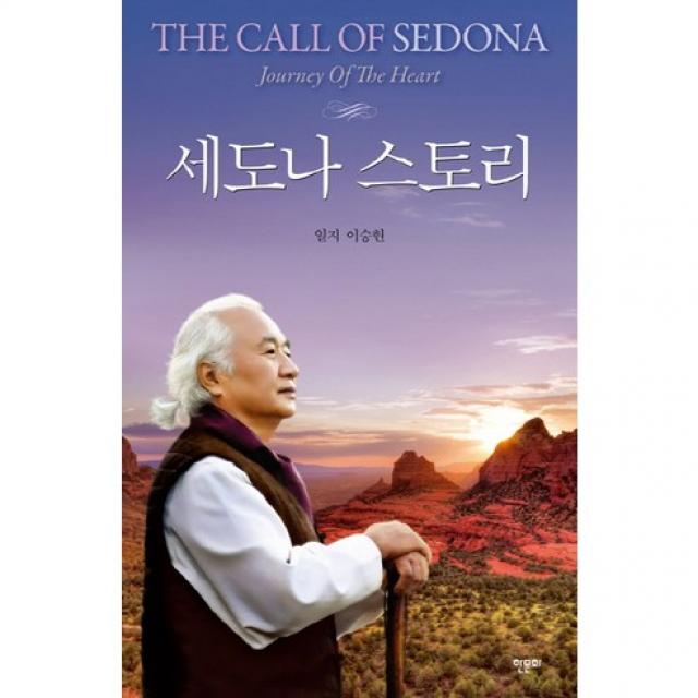 세도나 스토리 : 신성한 생명의 땅 세도나와 함께한 감동적인 영혼의 여행!, 한문화