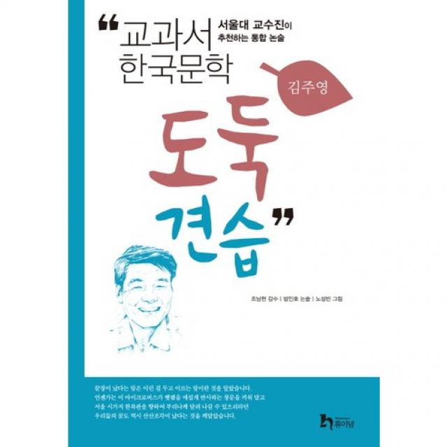 (휴이넘) 도둑 견습 : 서울대 교수진이 추천하는 통합 논술 (교과서 한국문학 김주영 1), 휴이넘