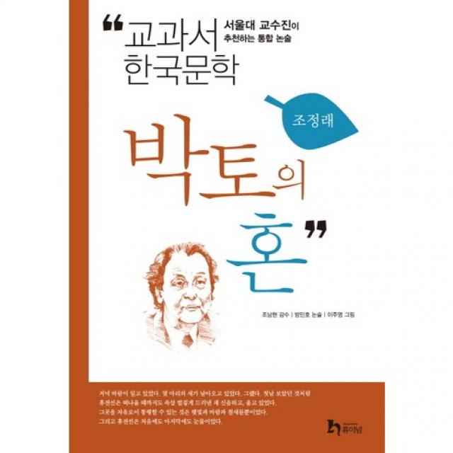 (휴이넘) 박토의 혼 : 서울대 교수진이 추천하는 통합 논술 (교과서 한국문학 조정래 3), 휴이넘