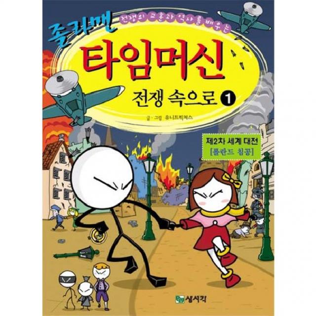 전쟁의 교훈과 역사를 배우는 졸라맨 타임머신 전쟁속으로. 1: 제2차 세계 대전(폴란드 침공), 상서각