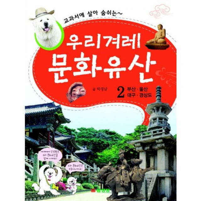 [삼성당] 교과서에 살아 숨쉬는 우리겨레 문화유산. 2: 부산 울산 대구 경상도, 삼성당