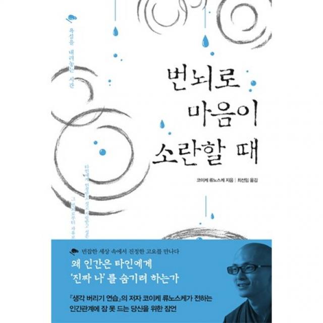 번뇌로 마음이 소란할 때:욕심을 내려놓는 시간, 지식여행