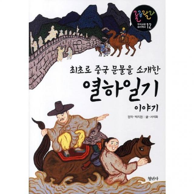 최초로 중국 문물을 소개한 열하일기 이야기 -룰루랄라 우리고전 우리역사12, 청년사