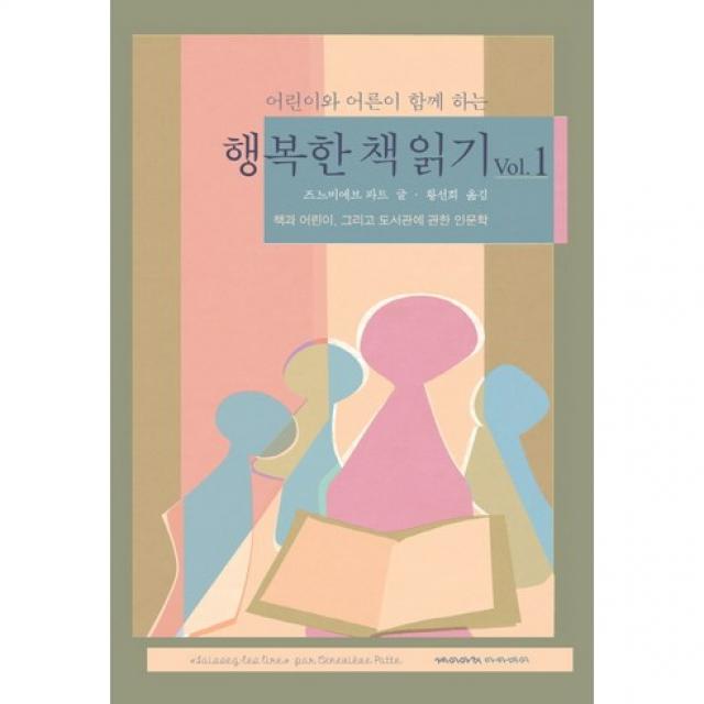 재미마주 어린이와 어른이 함께 하는 행복한 책 읽기 Vol. 1 : 책과 어린이 그리고 도서관에 관한 인문학, 재미마주