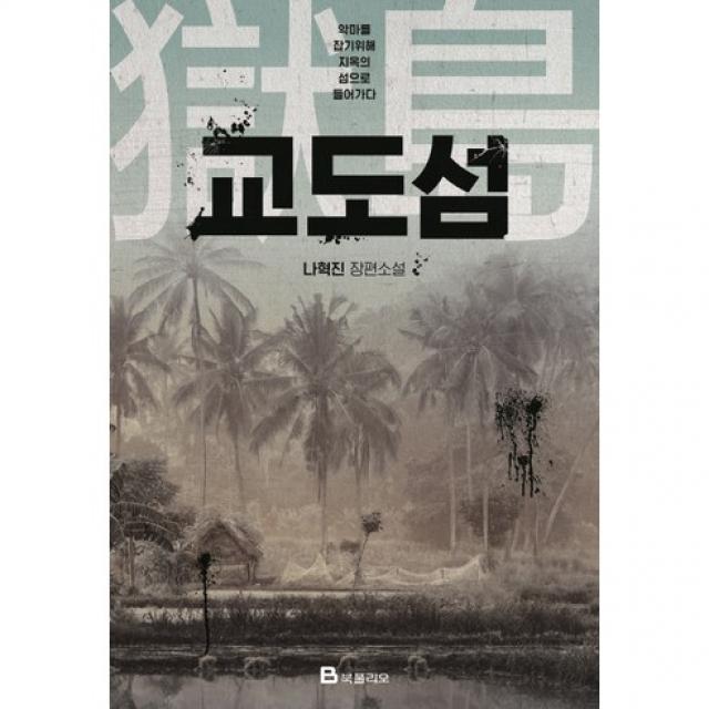 [북폴리오] 교도섬 : 악마를 잡기위해 지옥의 섬으로 들어가다, 북폴리오