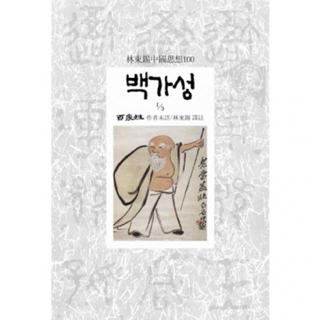 백가성 1 임동석 중국사상 100073 동서문화사