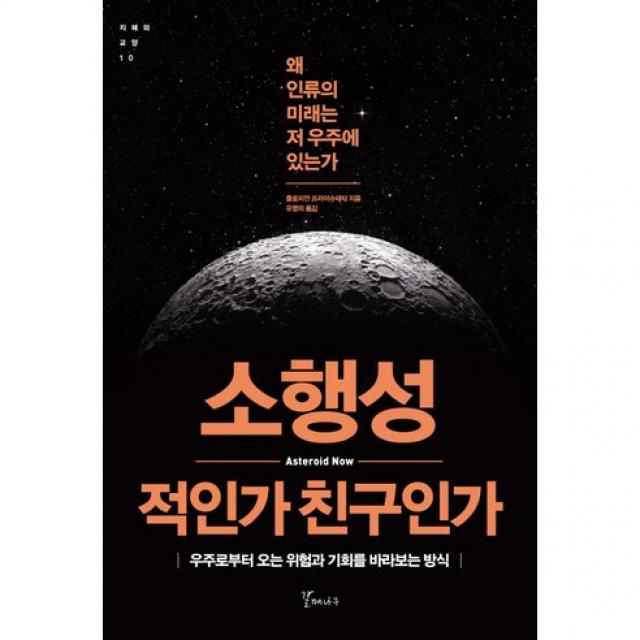 소행성 적인가 친구인가 : 우주로부터 오는 위험과 기회를 바라보는 방식, 갈매나무