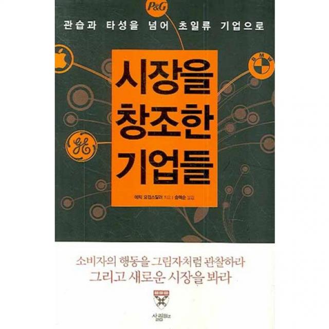 시장을 창조한 기업들 : 관습과 타성을 넘어 초일류 기업으로, 살림Biz