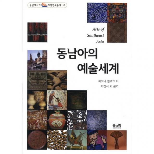 동남아의 예술세계 동남아시아 지역연구총서10 솔과학